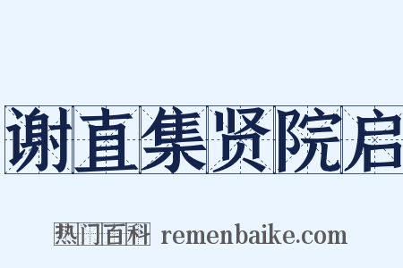 谢直集贤院启是什么意思的图片